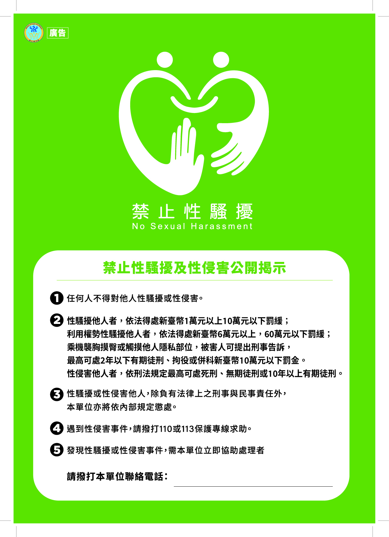 性騷擾防治法