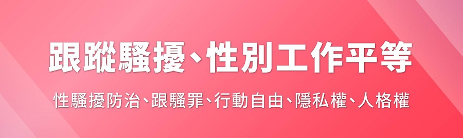 跟蹤騷擾防治法