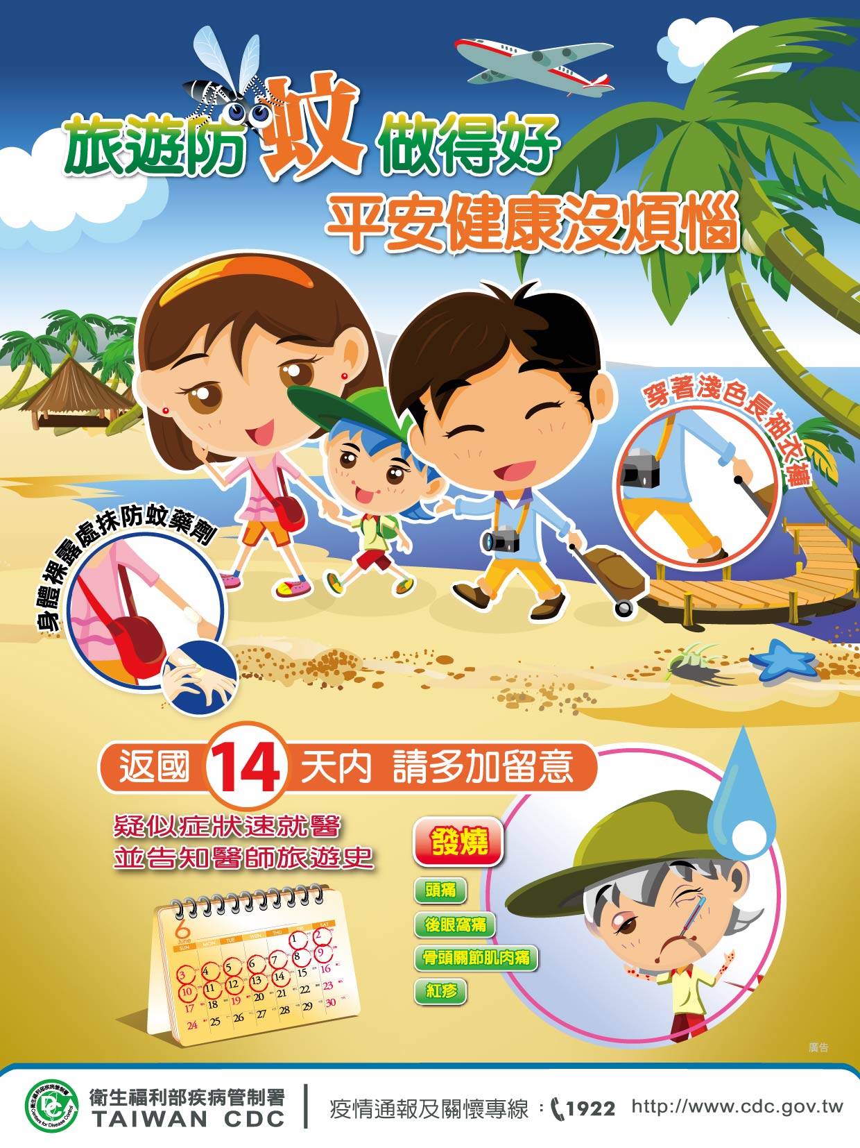 登革熱旅遊防疫
