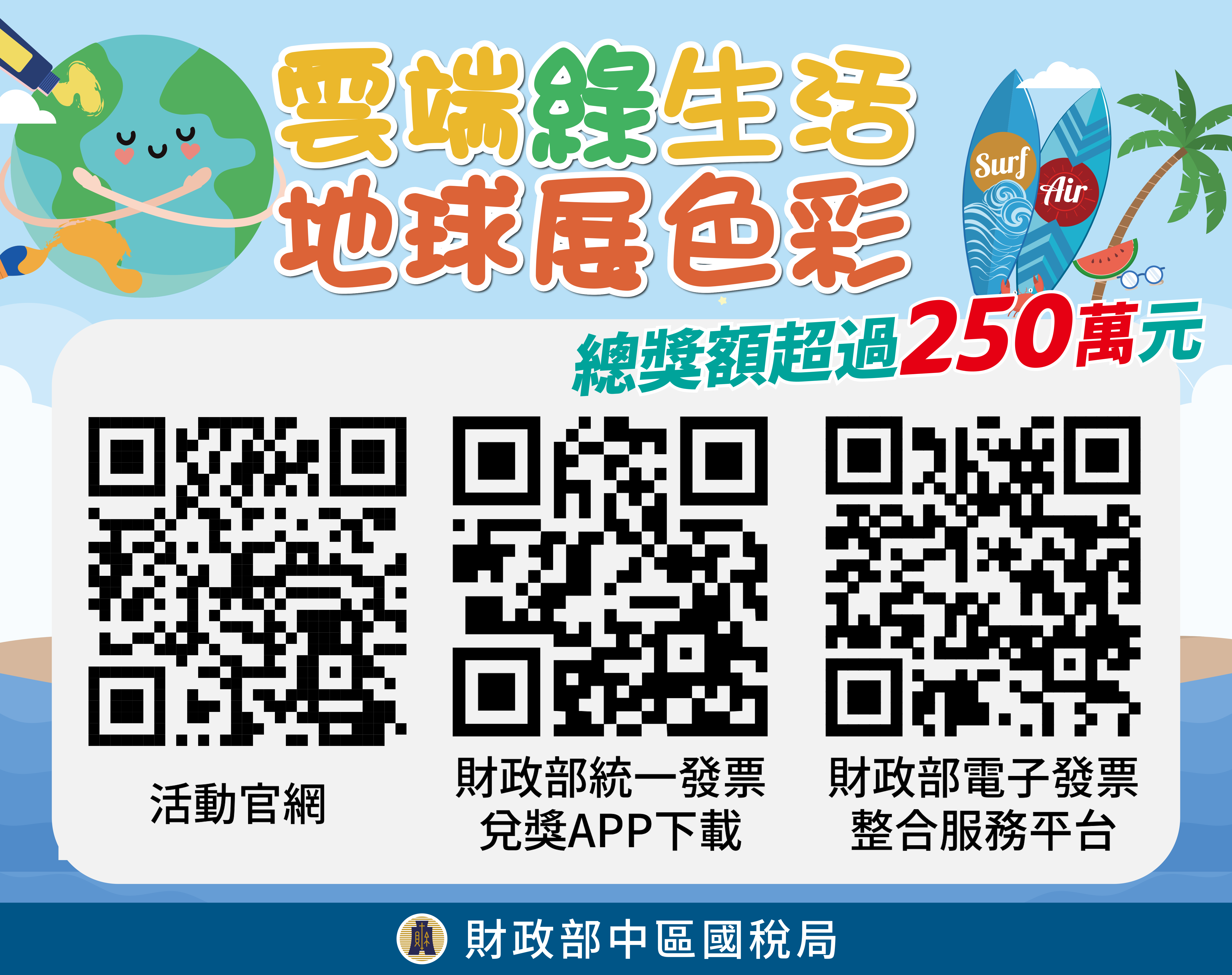 雲端綠生活地球展 色彩」租稅宣導活動文宣QRCode