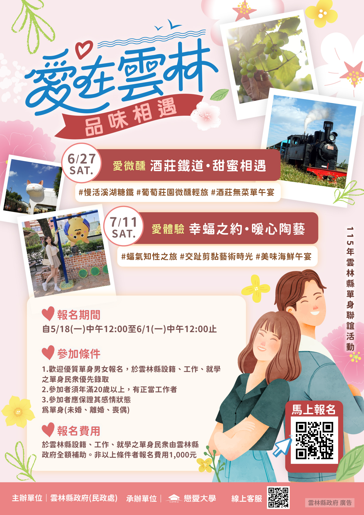 愛在雲林品味相遇