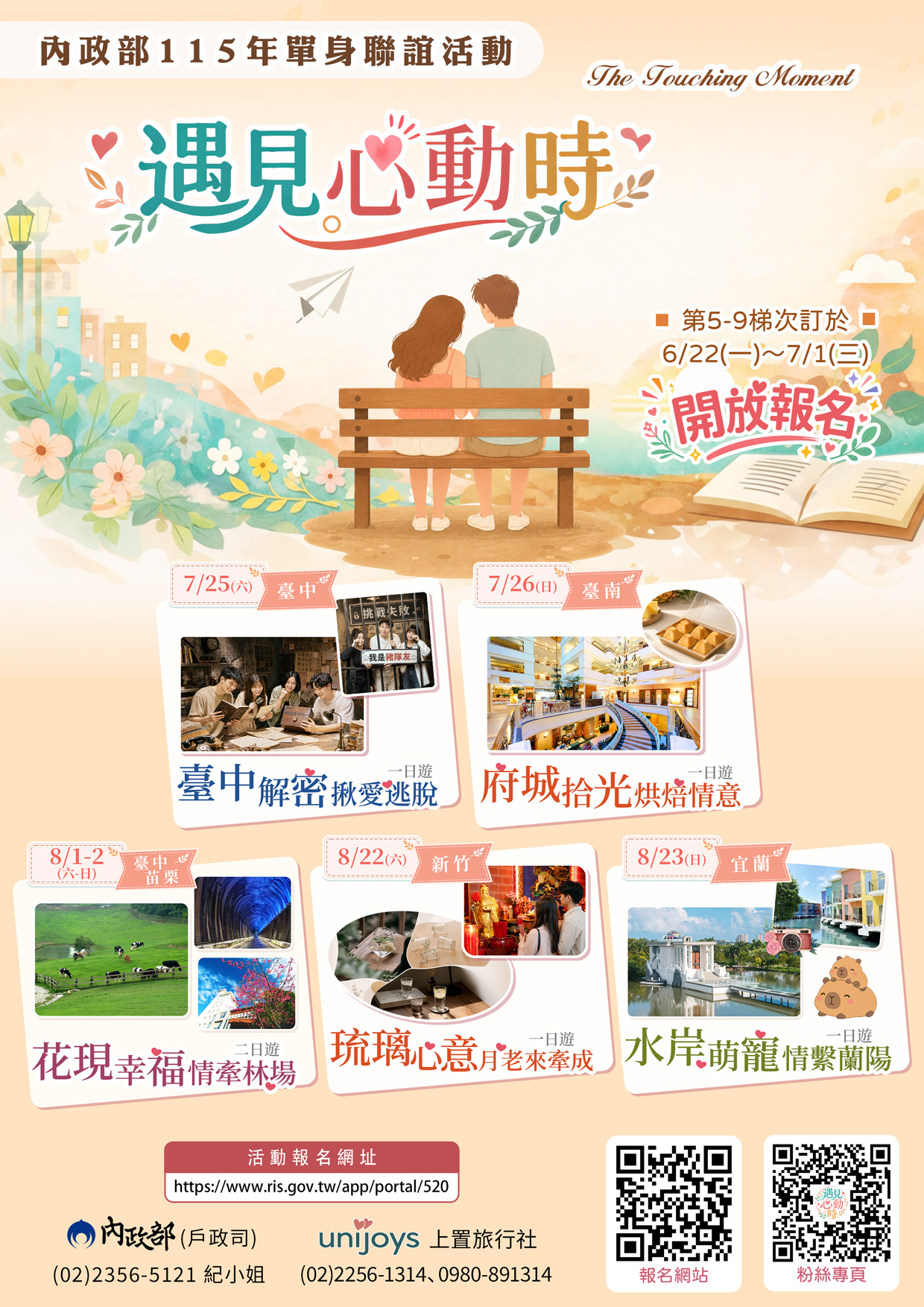 「遇見心動時」單身聯誼活動